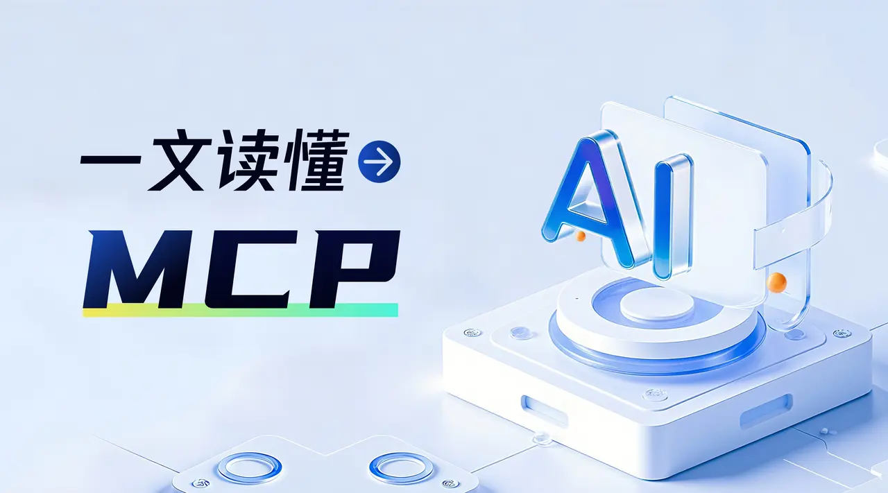 MCP常用的几种传输机制有哪些呢